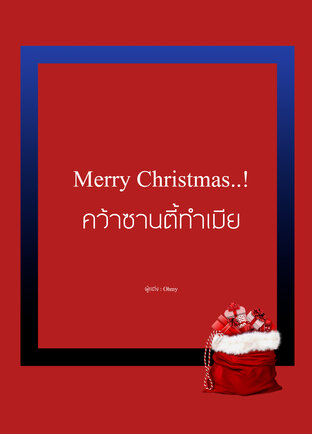 Merry Christmas..! คว้าซานตี้ทำเมีย