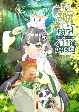 ทะลุมิติมาเปิดคาเฟ่สัตว์เลี้ยงในโลกบำเพ็ญ เล่ม4