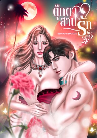 ตุ๊กตาสาปรัก