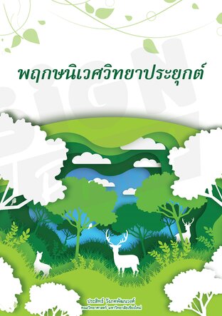 พฤกษนิเวศวิทยาประยุกต์