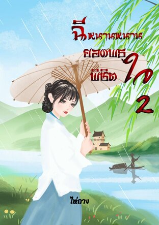 ฉีหนานหนานยอดพธูพิชิตใจ เล่ม2