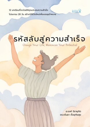 รหัสลับสู่ความสำเร็จ