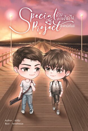 Special Project ด้วยความคิดถึง #พัตน์สไมล์