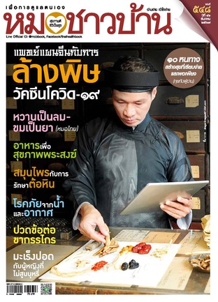 หมอชาวบ้าน ฉบับที่ 548