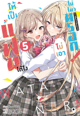 ให้เป็นแฟนได้ไง ไม่เอาไม่ไหวหรอก (※หรือว่าจะไหวนะ!?) เล่ม 5