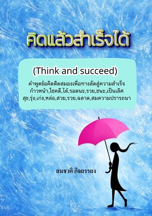 คิดแล้วสำเร็จได้(Think and succeed)-