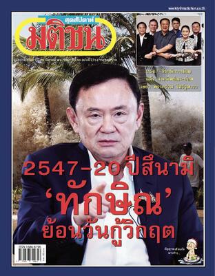 มติชนสุดสัปดาห์ ปีที่ 45 ฉบับที่ 2314