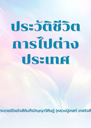 ประวัติชีวิตการไปต่างประเทศ