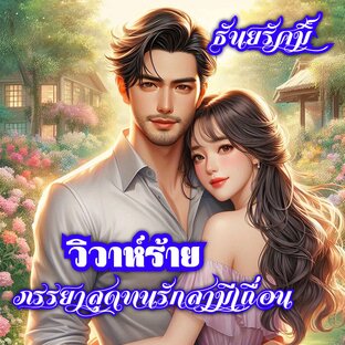 วิวาห์ร้ายภรรยาสุดทนรักสามีเถื่อน