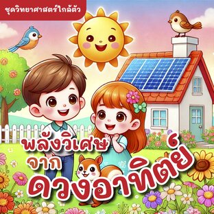 พลังวิเศษจากดวงอาทิตย์ : แหล่งพลังงานที่ขับเคลื่อนชีวิตและธรรมชาติ