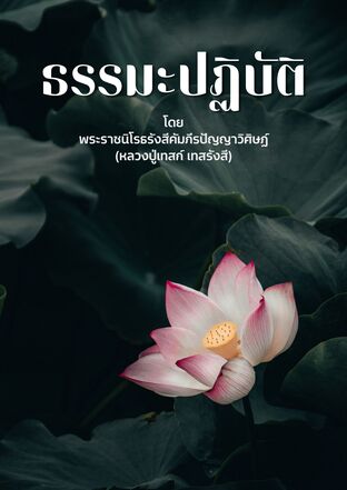 ธรรมปฏิบัติ ตอบปัญหาธรรมะ