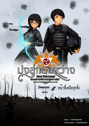 Into the Light - มุ่งสู่แสงสว่าง ภาค สงครามปลายบูรพาทิศ - Season 4 เล่มต้น