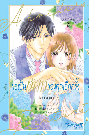 ขอเป็นเจ้าสาวของคุณอีกครั้ง A Bride's Restart 5