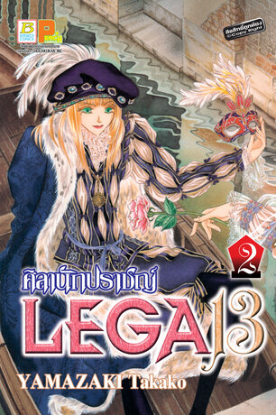 LEGA 13 ศิลานักปราชญ์ 2