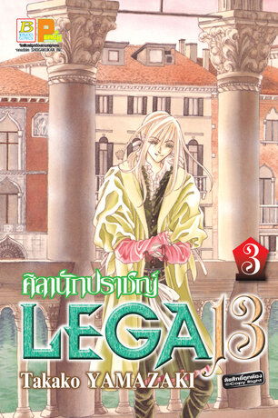 LEGA 13 ศิลานักปราชญ์ 3