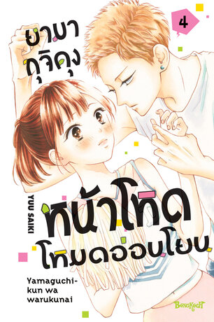 ยามากุจิคุงหน้าโหดโหมดอ่อนโยน 4