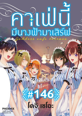 คาเฟ่นี้มีนางฟ้ามาเสิร์ฟ EP 146