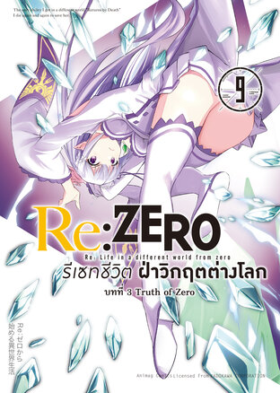 Re:Zero รีเซทชีวิต ฝ่าวิกฤตต่างโลก บทที่ 3 เล่ม 9 (ฉบับการ์ตูน)