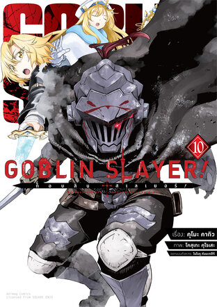 ก็อบลิน สเลเยอร์! (Goblin Slayer!) เล่ม 10 (ฉบับการ์ตูน)