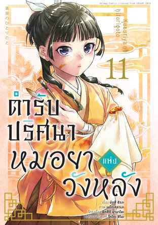 ตำรับปริศนา หมอยาแห่งวังหลัง เล่ม 11 (ฉบับการ์ตูน)