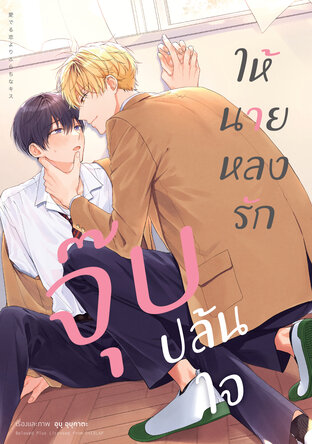 จุ๊บปล้นใจ ให้นายหลงรัก (จบในเล่ม)