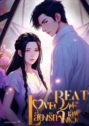 LoveBeat เสี่ยงรักจังหวะเลิฟ