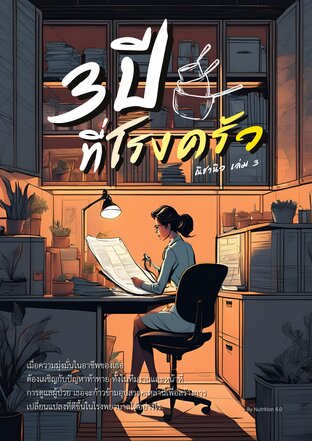 3 ปีที่โรงครัว (เล่ม 3)