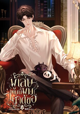 ผู้เล่นคนนี้ผมไม่ได้ขอ เล่ม 2