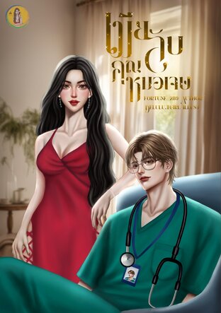เมียลับคุณหมอเจษ [เซตเมียลับหมอศัลย์]