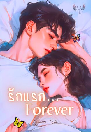 รักแรก...Forever (ซีรีส์รักแรก)  II