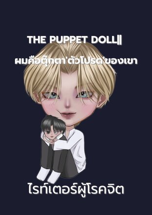 THE PUPPET DOLL|| ผมคือตุ๊กตา'ตัวโปรด'ของเขา