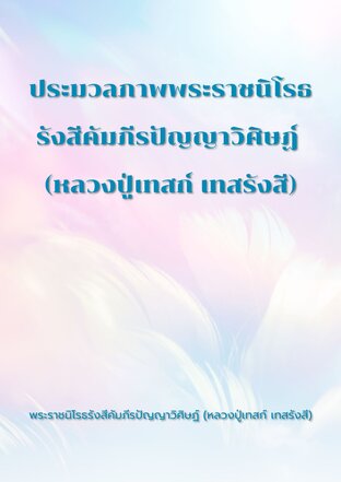 ประมวลภาพพระราชนิโรธรังสีคัมภีรปัญญาวิศิษฏ์ (หลวงปู่เทสก์ เทสรังสี)