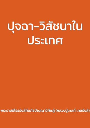 ปุจฉา-วิสัชนาในประเทศ