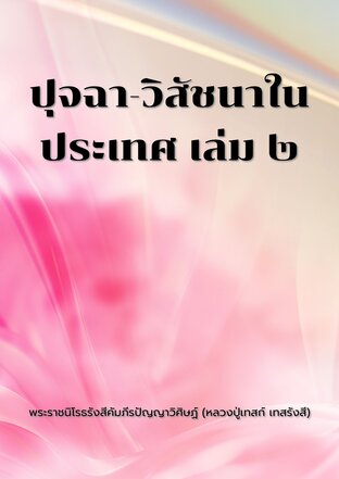 ปุจฉา-วิสัชนาในประเทศ เล่ม ๒