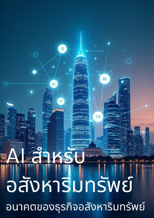 AI สำหรับอสังหาริมทรัพย์ อนาคตของธุรกิจอสังหาริมทรัพย์