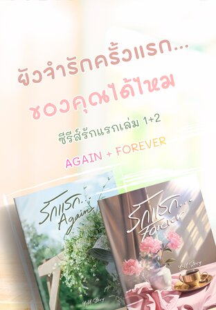 SET รักแรก Again + Forever