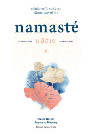 นมัสเต Namast&eacute; วิถีแห่งการค้นพบตัวเอง เพื่อความสุขแท้จริง