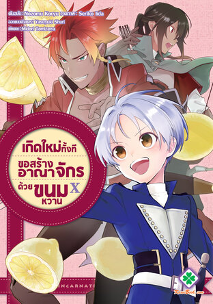 เกิดใหม่ทั้งที ขอสร้างอาณาจักรด้วยขนมหวาน เล่ม 10