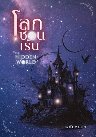 โลกซ่อนเร้น (The Hidden World) (1)