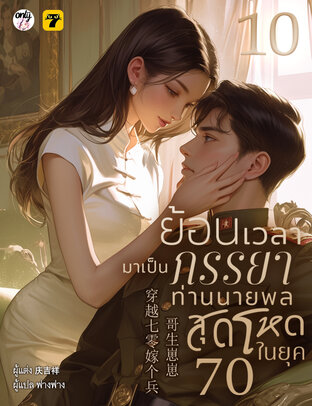 ย้อนเวลามาเป็นภรรยาท่านนายพลสุดโหดในยุค 70 เล่ม 10