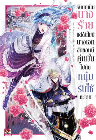 รับบทเป็นนางร้ายแต่ดันไม่มีนางเอก งั้นขอหนีคู่หมั้นไปกับหนุ่มรับใช้ซะเลย เล่ม 5