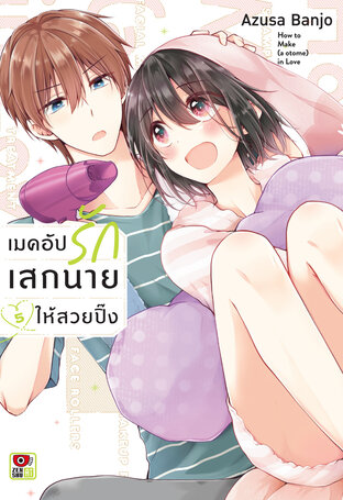 เมคอัปรักเสกนายให้สวยปิ๊ง เล่ม 5