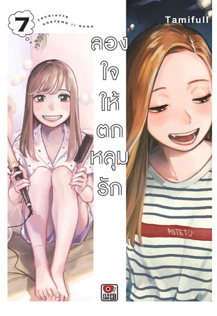 ลองใจให้ตกหลุมรัก เล่ม 7