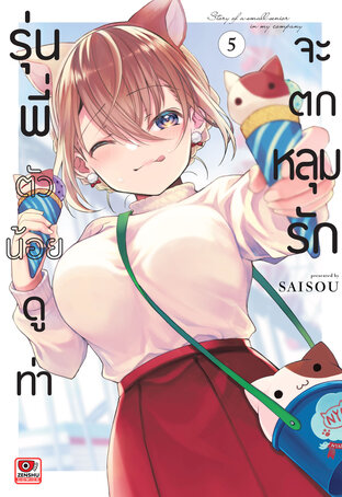 รุ่นพี่ตัวน้อยดูท่าจะตกหลุมรัก เล่ม 5