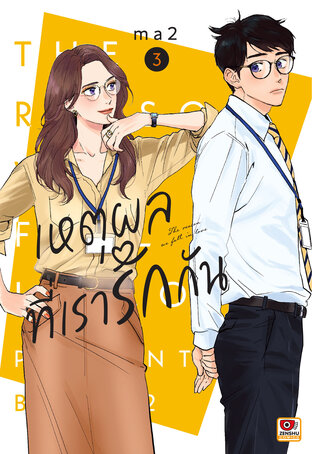 เหตุผลที่เรารักกัน เล่ม 3