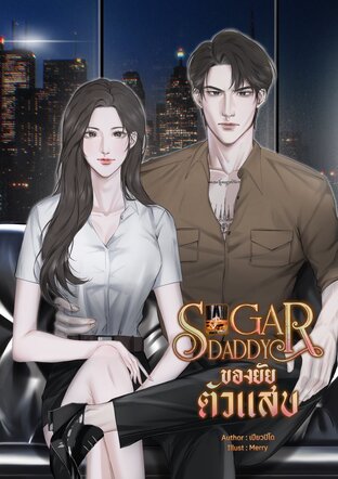 Sugar daddy ของยัยตัวแสบ