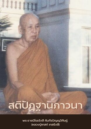 สติปัฏฐานภาวนา