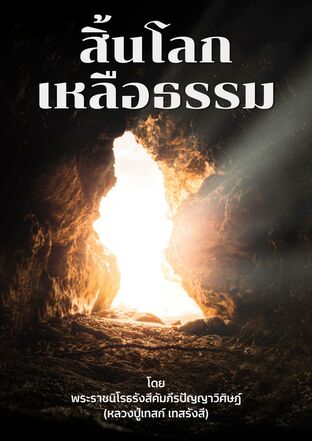 สิ้นโลกเหลือธรรม