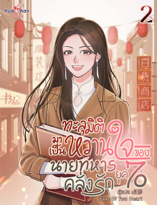 ทะลุมิติมาเป็นหวานใจของนายทหารคลั่งรักในยุค 70 เล่ม 2