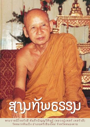 สามทัพธรรม